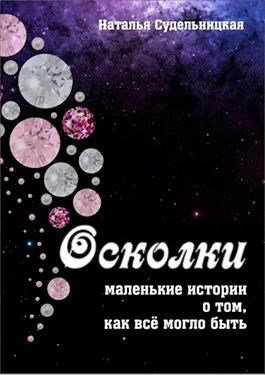 Обложка книги Осколки