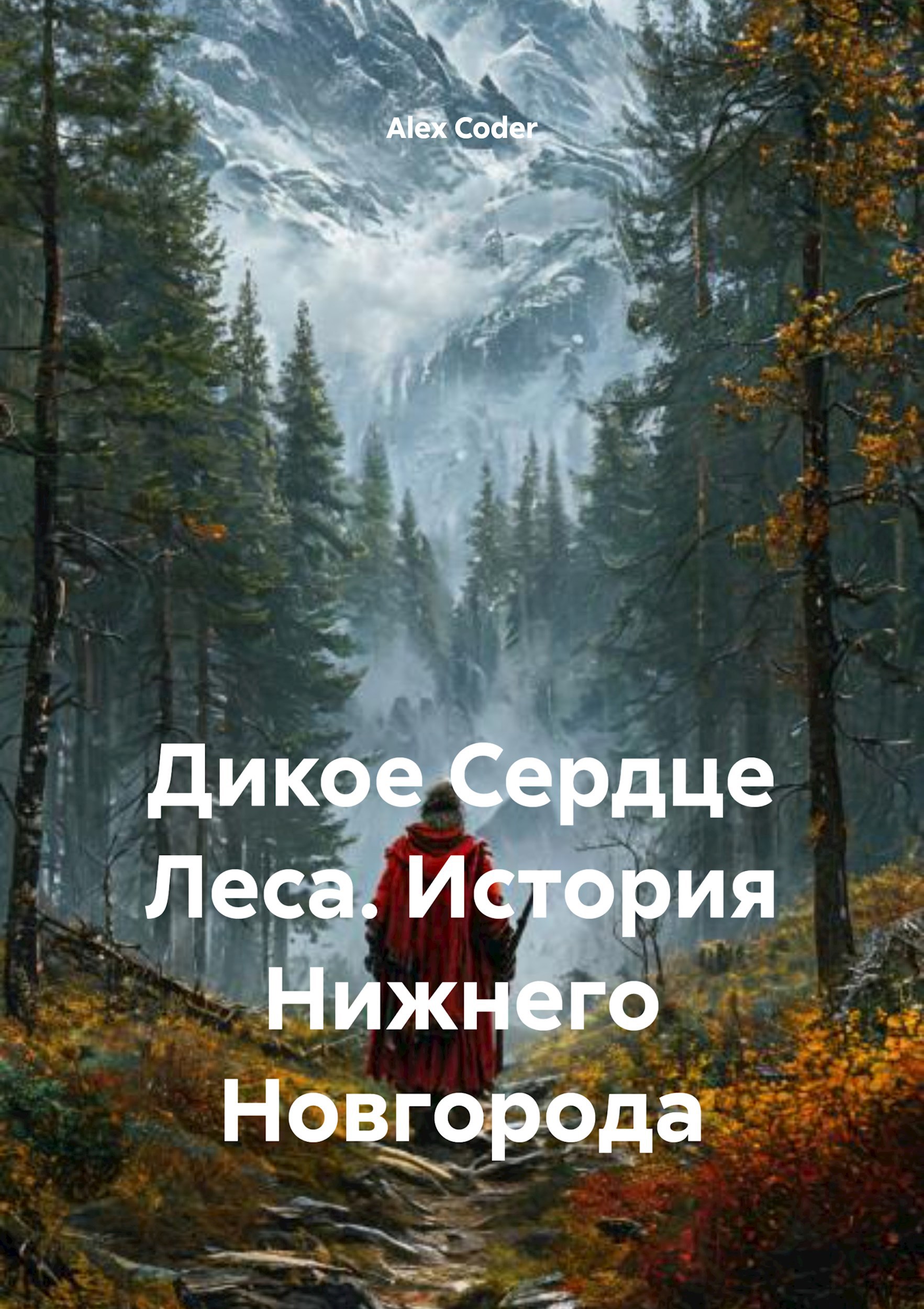 Обложка книги Дикое Сердце Леса. История Нижнего Новгорода