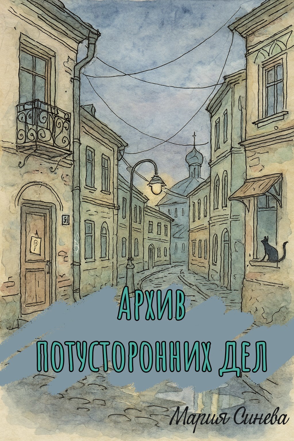 Обложка книги Архив потусторонних дел