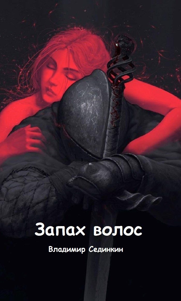 Обложка книги Запах волос