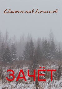 Обложка книги Зачёт