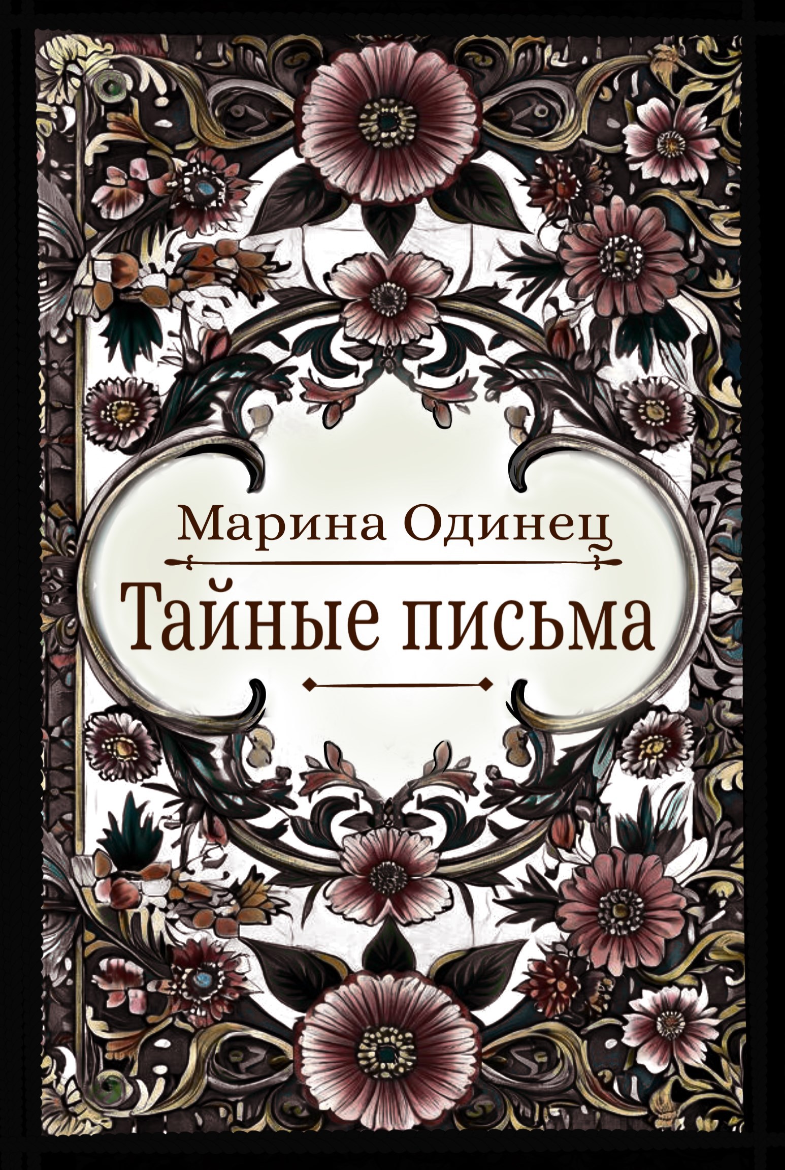Обложка книги Тайные письма