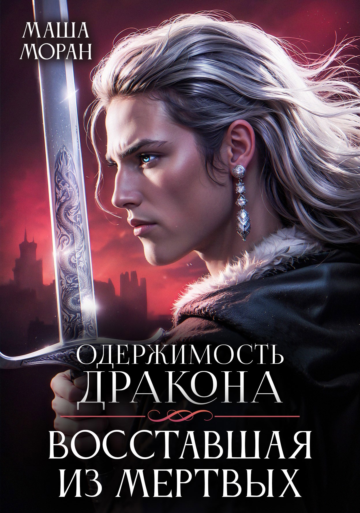 Обложка книги Одержимость дракона. Восставшая из мертвых