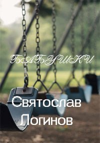 Обложка книги Бабушки
