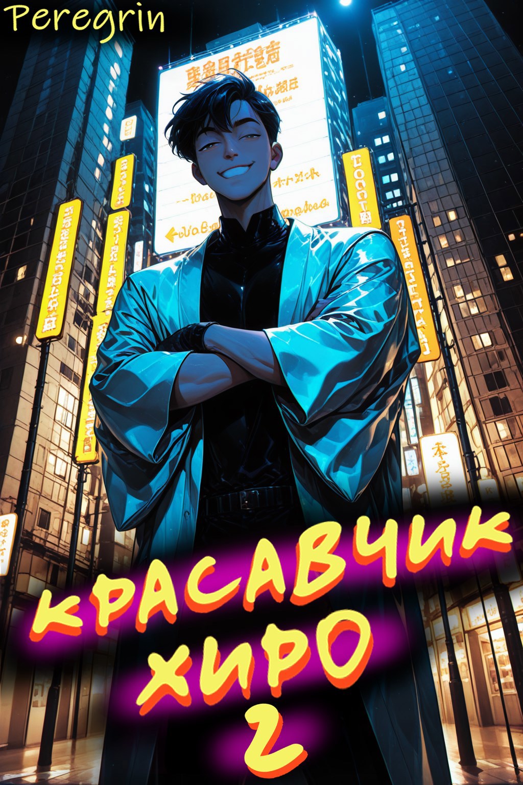 Обложка книги Красавчик Хиро 2