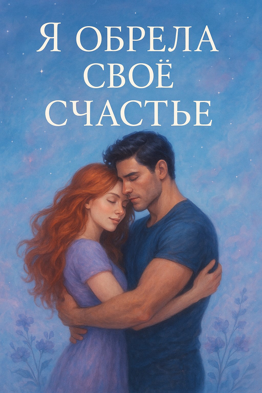 Обложка книги Я обрела своё счастье