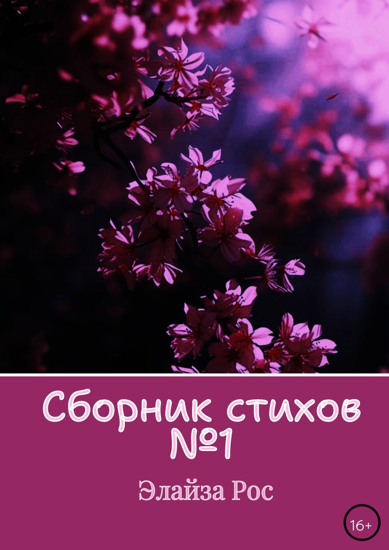 Обложка книги Моя тихая меланхолия чувств