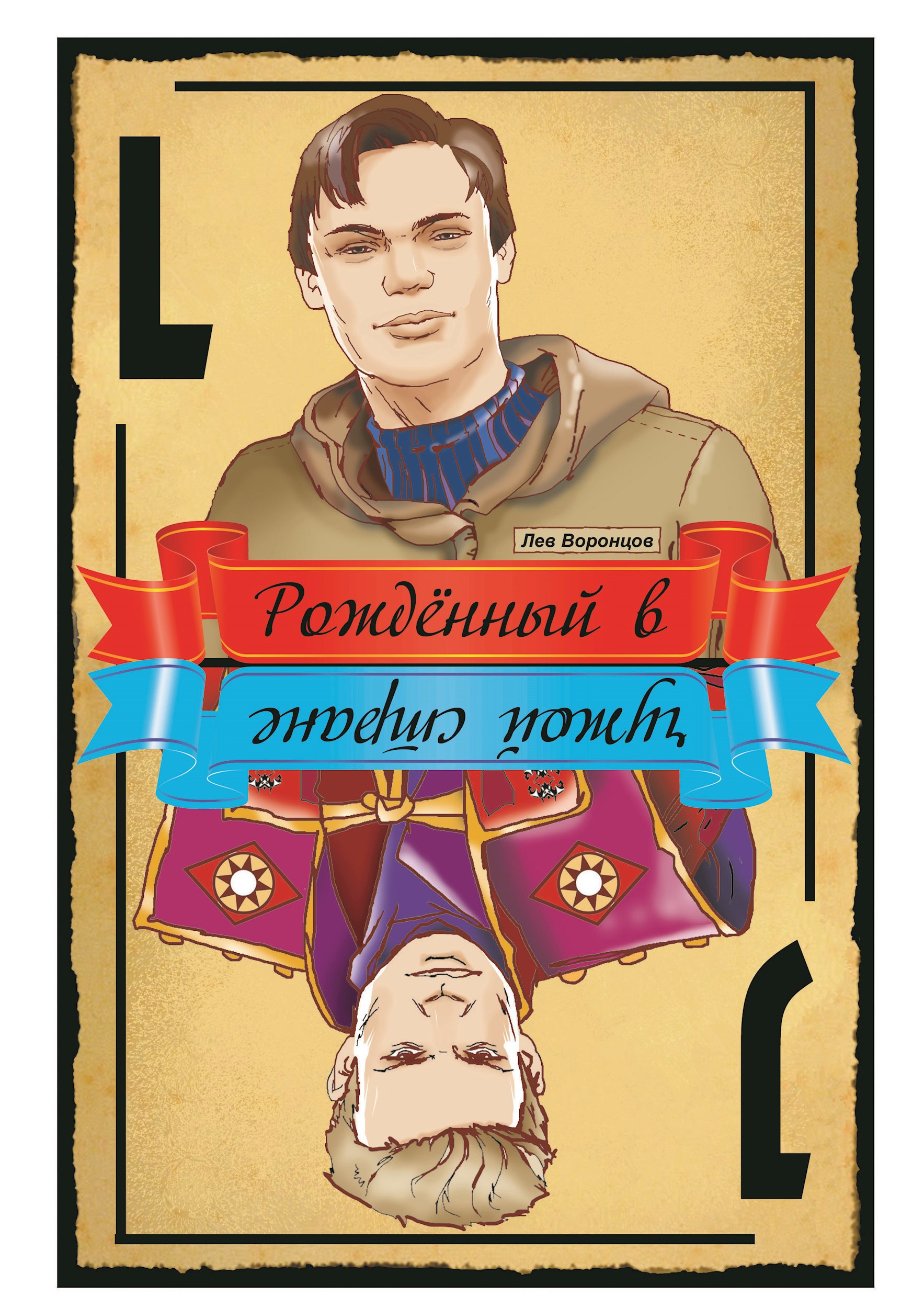 Обложка книги Рождённый в чужой стране