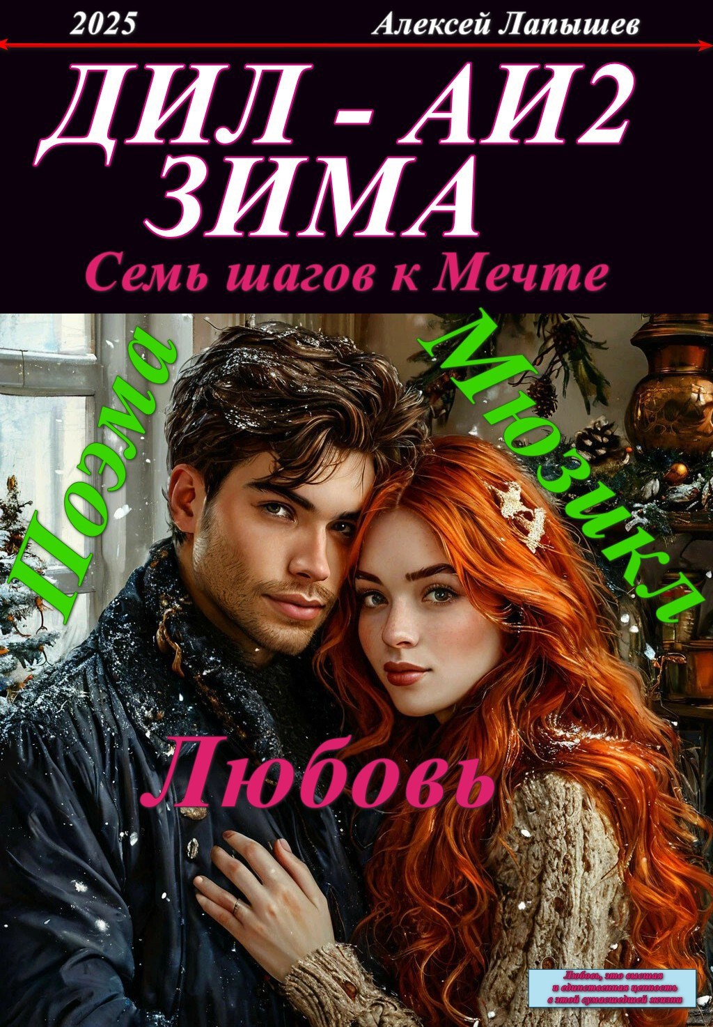 Обложка книги ДИЛ. Альтернативные истории 2. Зима вернула всё...семь шагов к Мечте