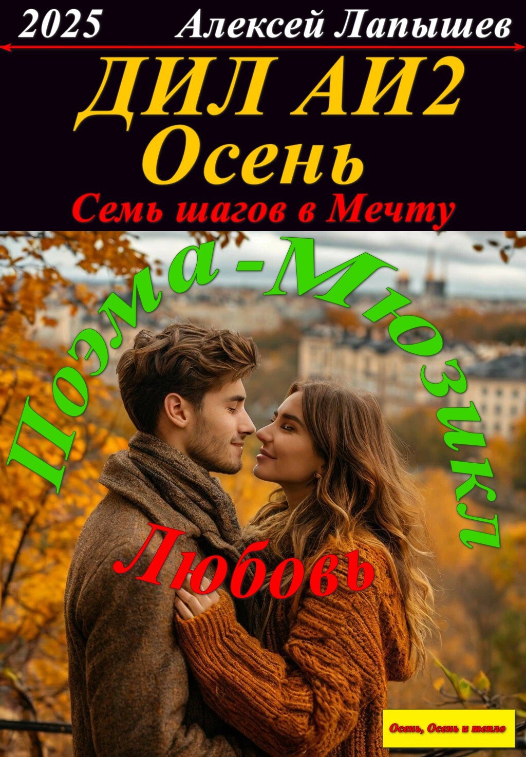 Обложка книги ДИЛ АИ 2. Семь шагов в Мечту. Осень