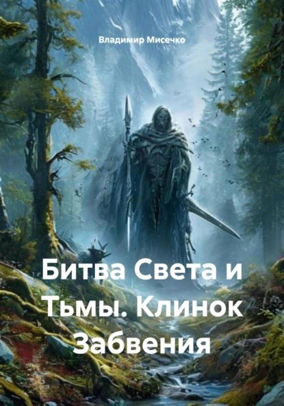 Обложка книги Битва Света и Тьмы. Клинок Забвения