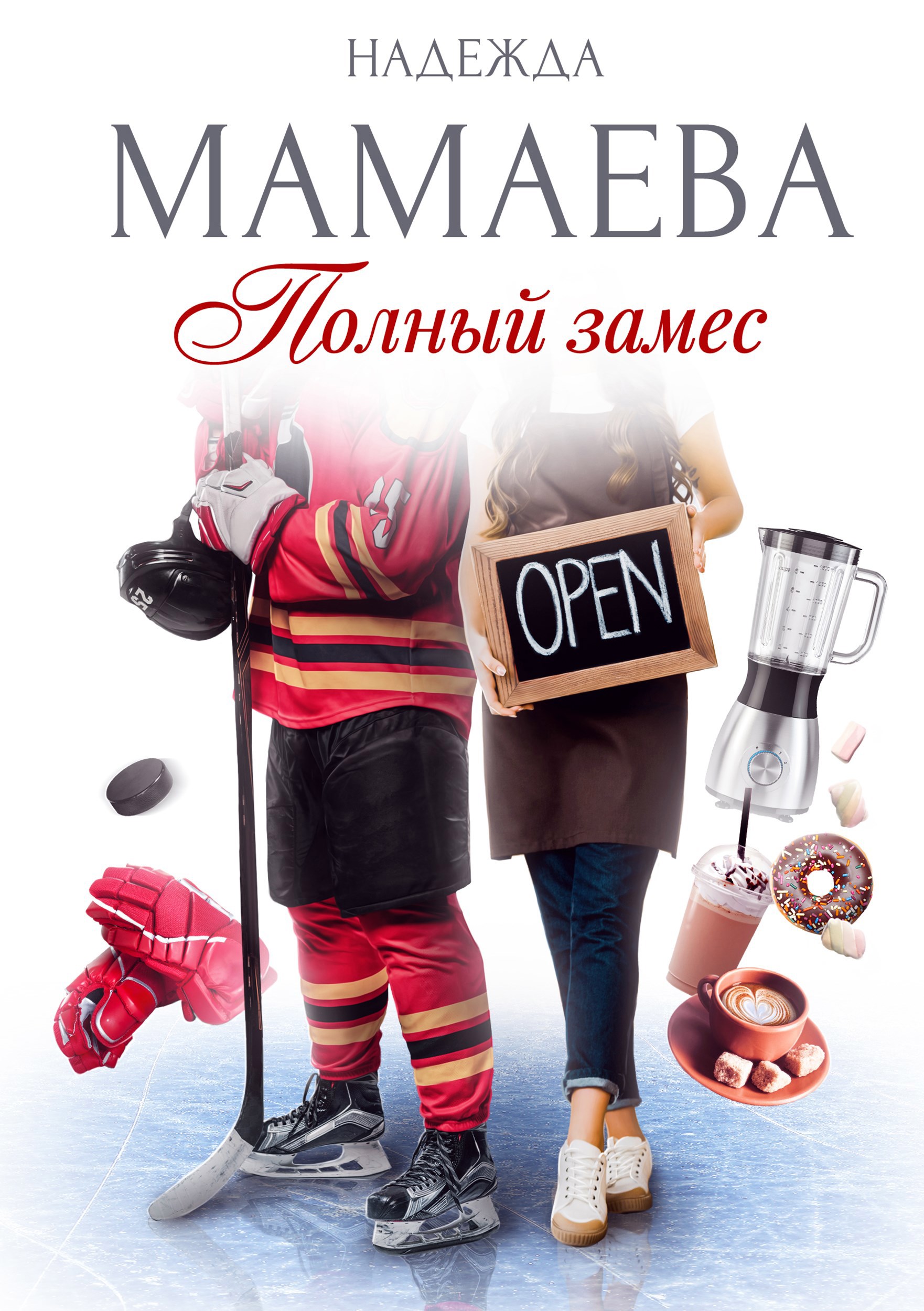 Обложка книги Полный замес