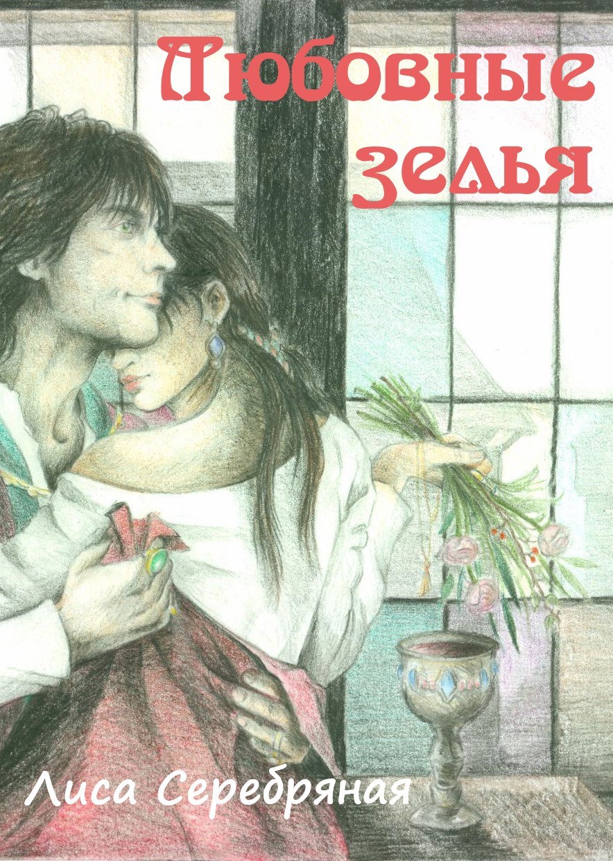 Обложка книги Любовные зелья. Артбук