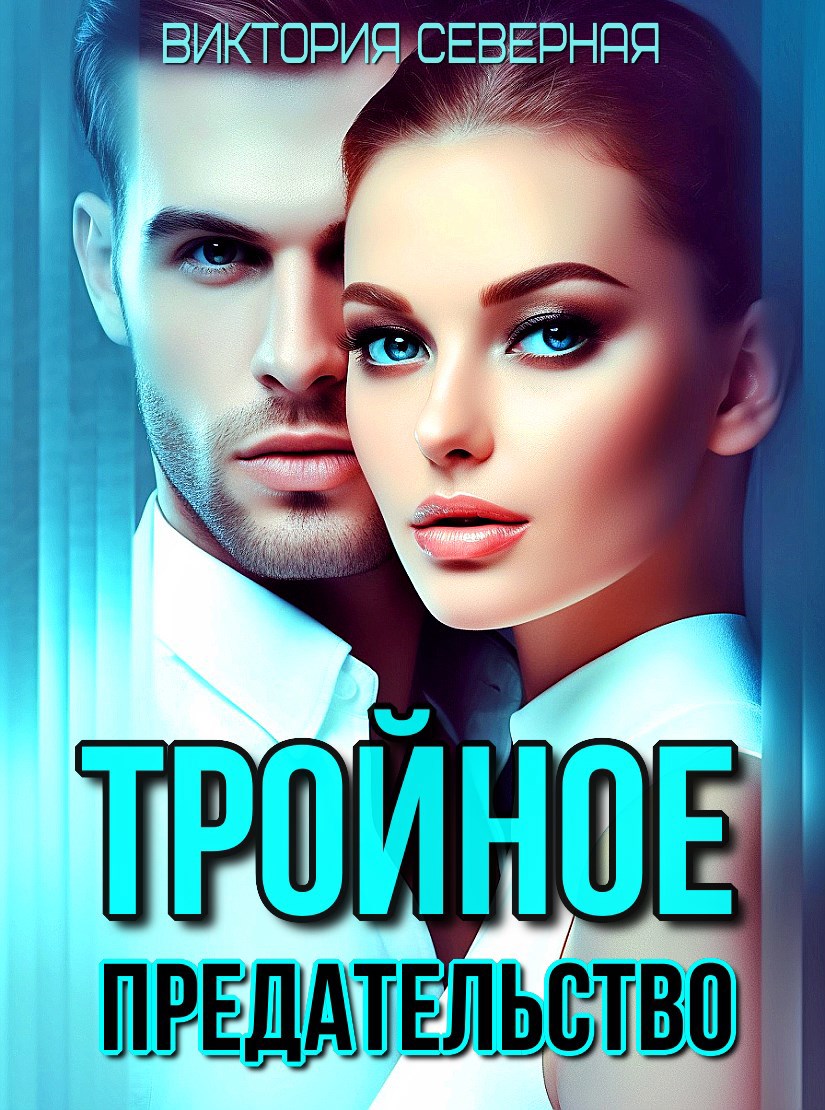 Обложка книги Тройное предательство