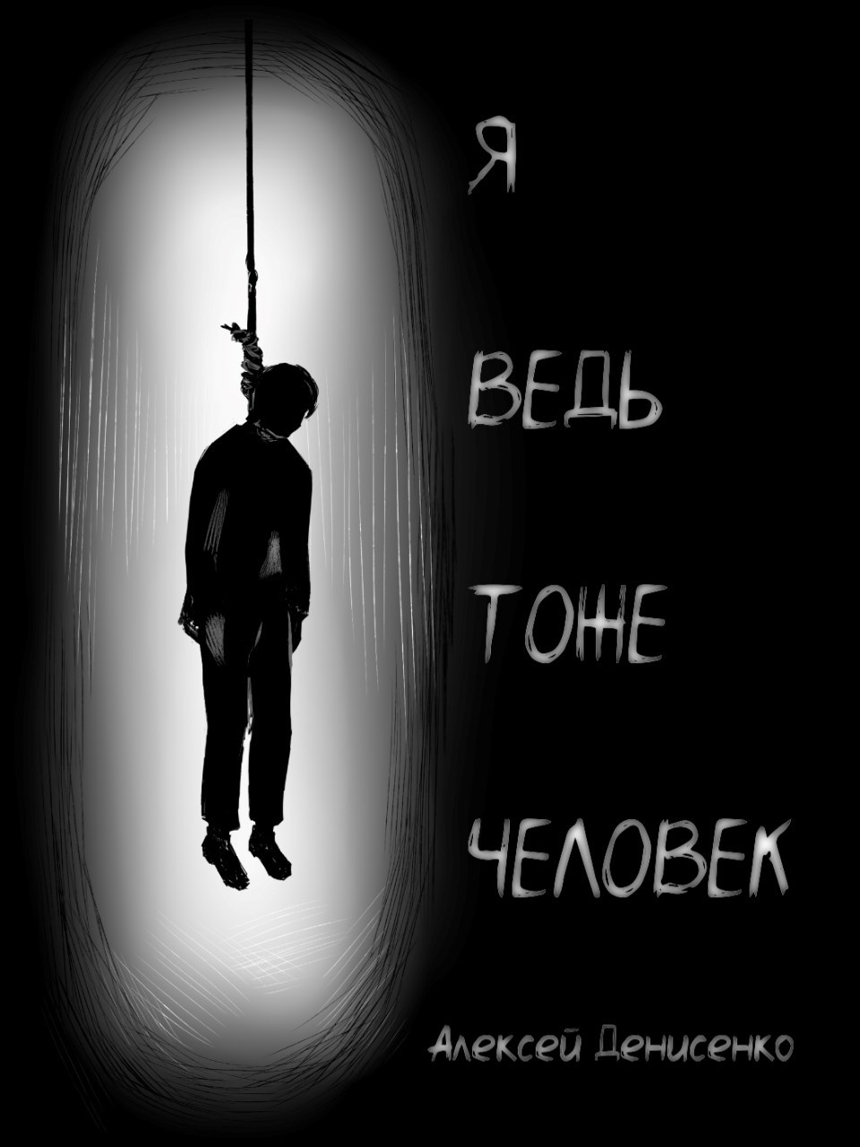 Обложка книги Я ведь тоже человек