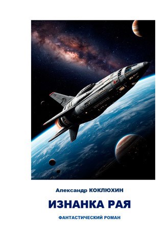 Обложка книги Изнанка рая