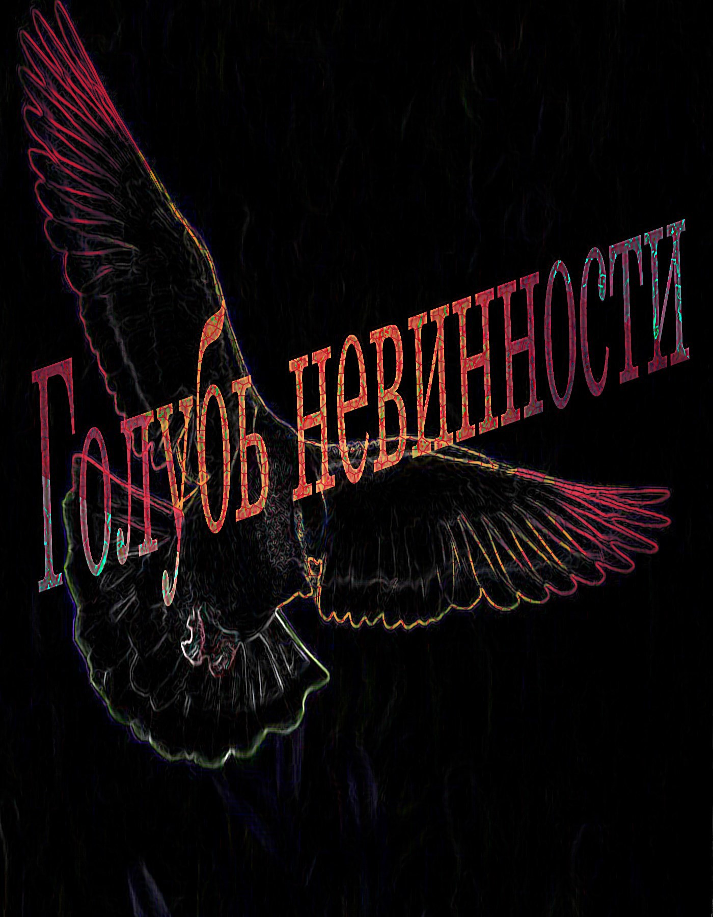 Обложка книги Голубь невинности