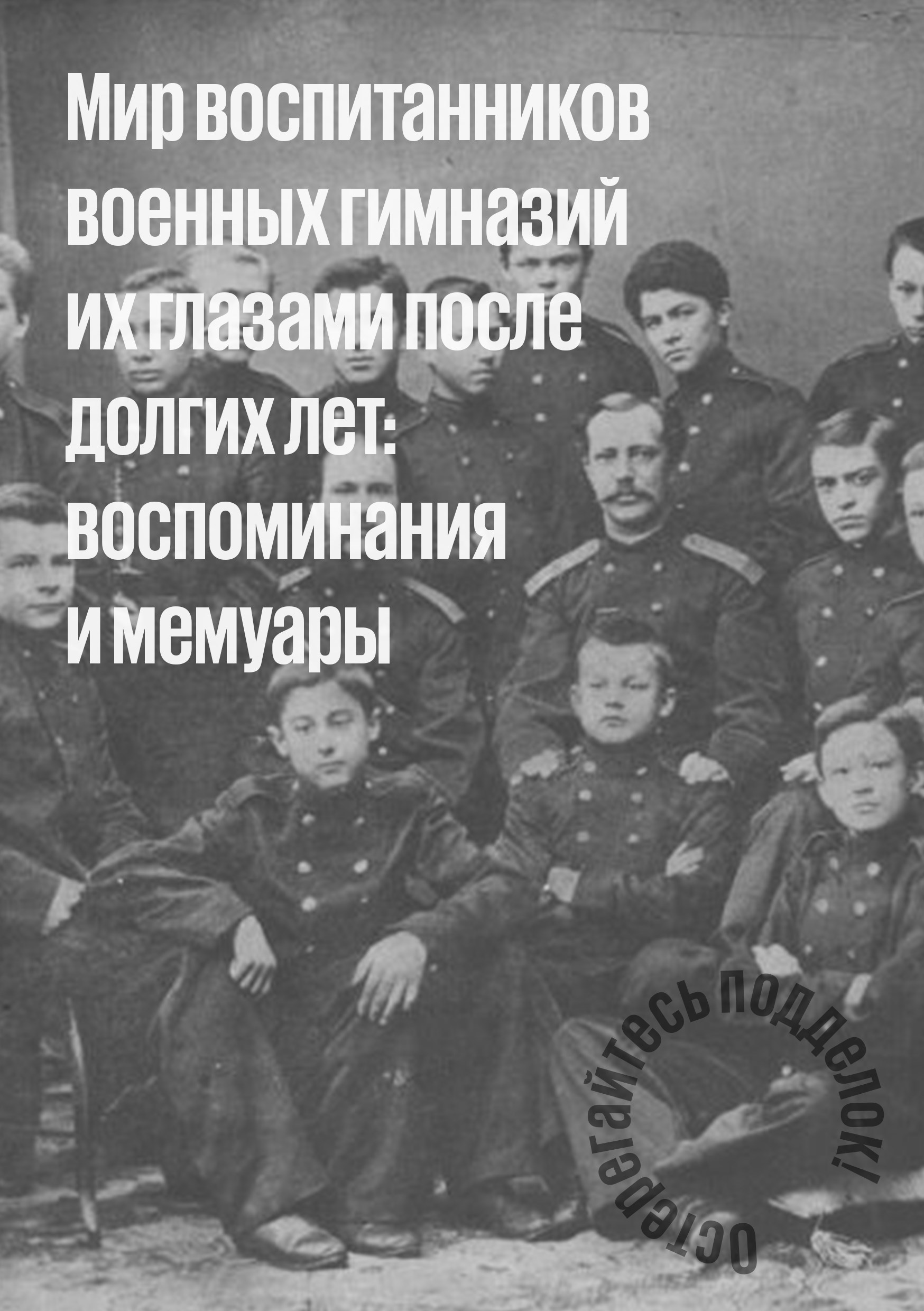 Обложка книги Мир воспитанников военных гимназий их глазами после долгих лет: воспоминания и мемуары