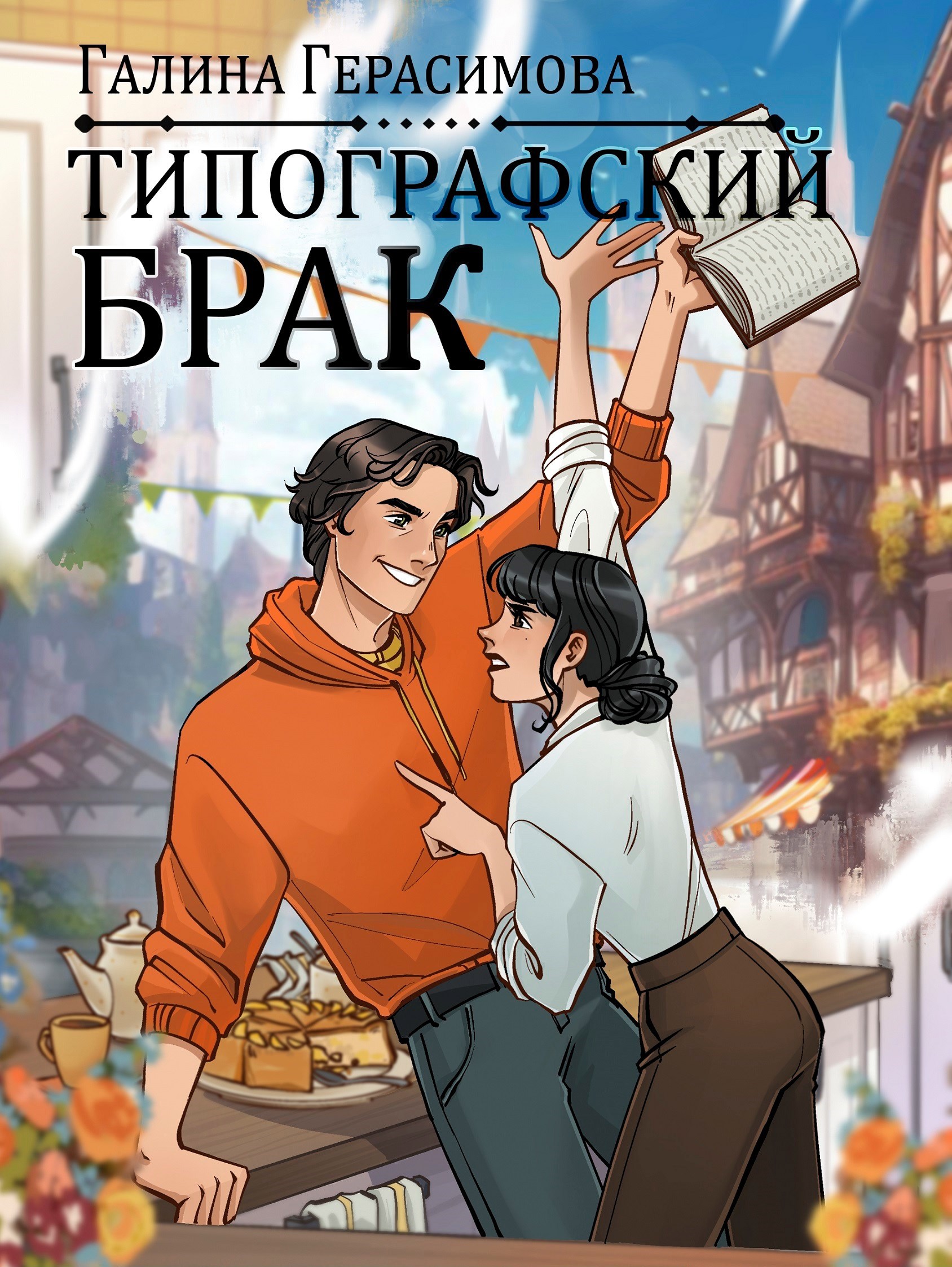 Обложка книги Типографский брак
