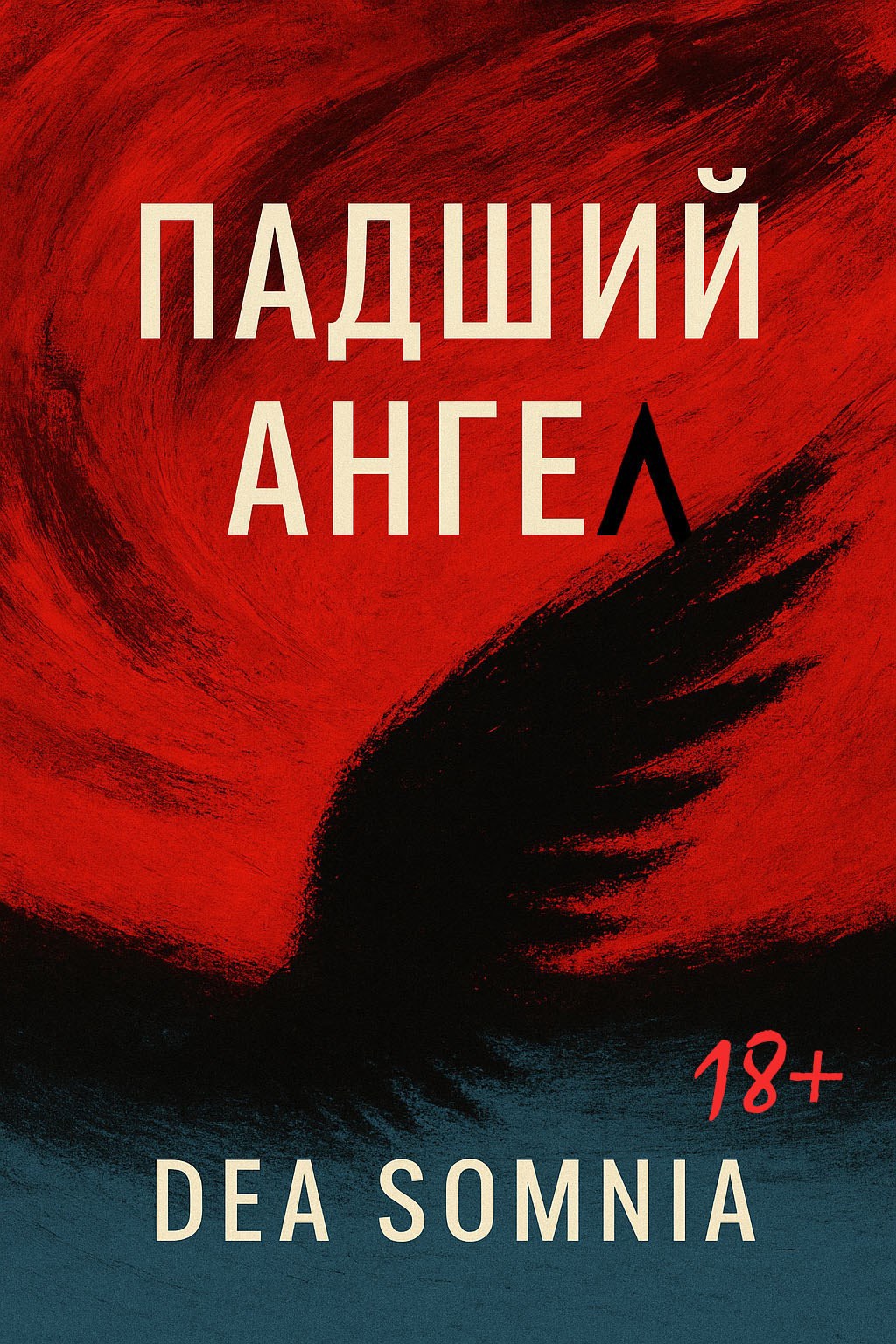 Обложка книги Падший ангел (18+)
