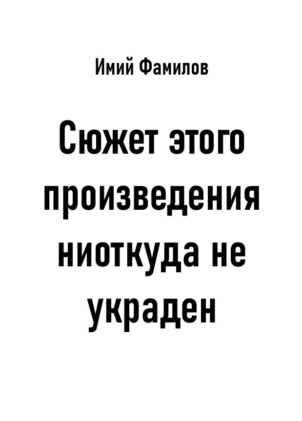 Обложка книги Сюжет этого произведения ниоткуда не украден