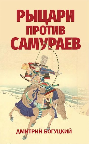 Обложка книги Рыцари против самураев. Япония в Столетней войне