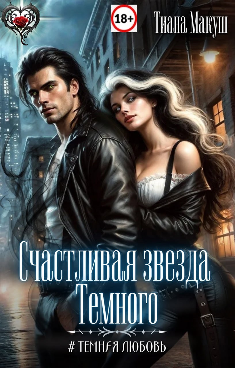 Обложка книги Счастливая звезда Темного