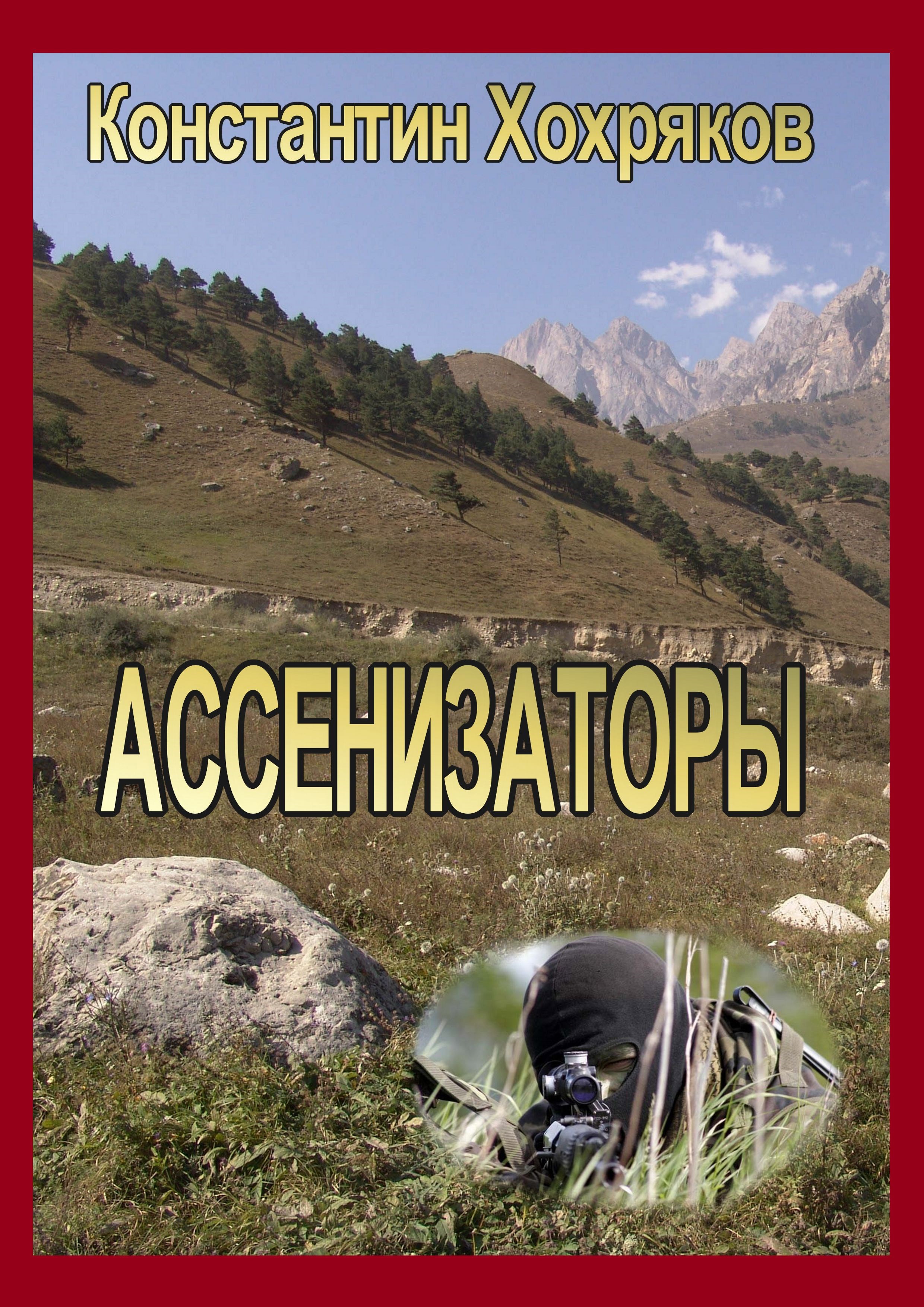 Обложка книги Ассенизаторы