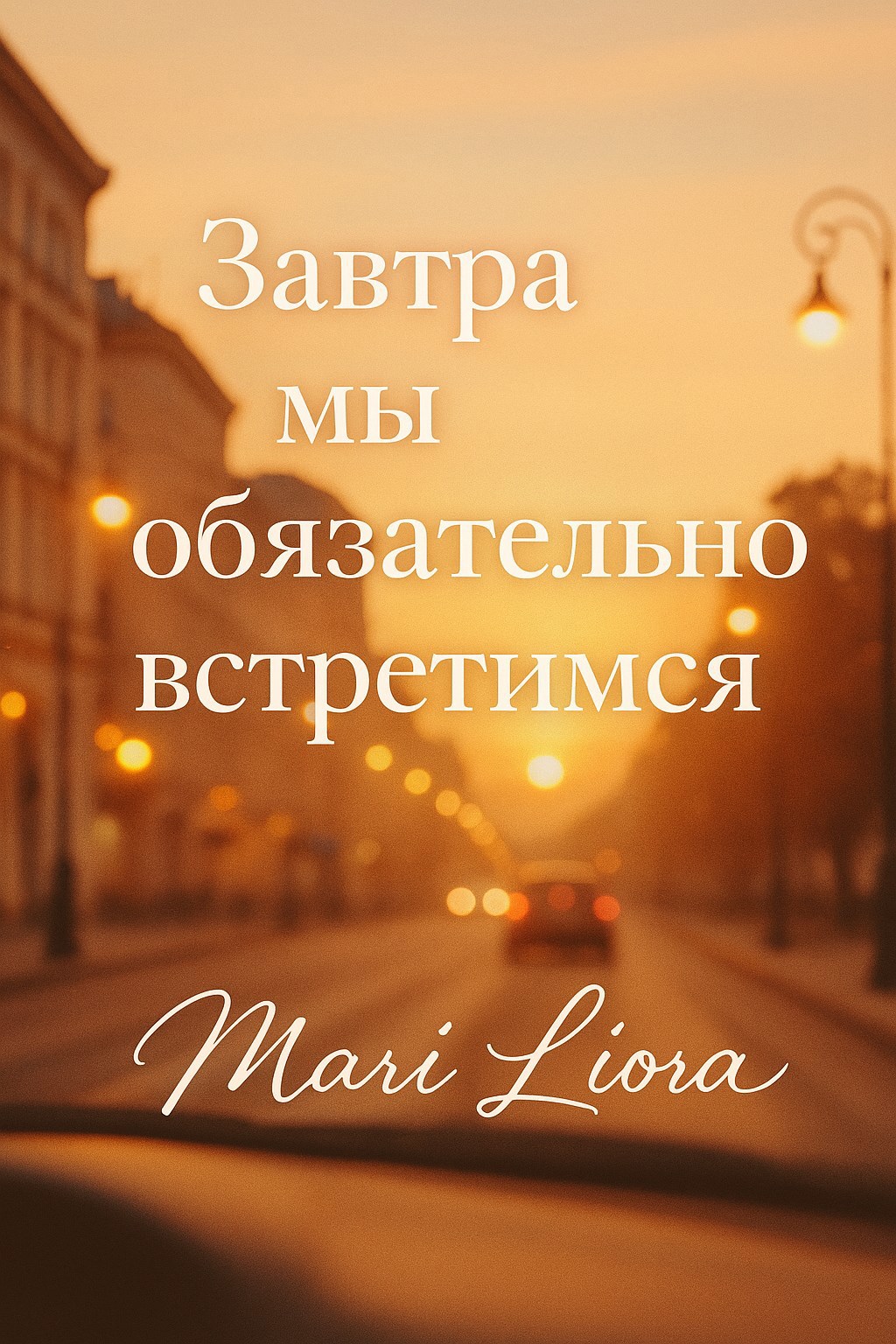 Обложка книги Завтра мы обязательно встретимся