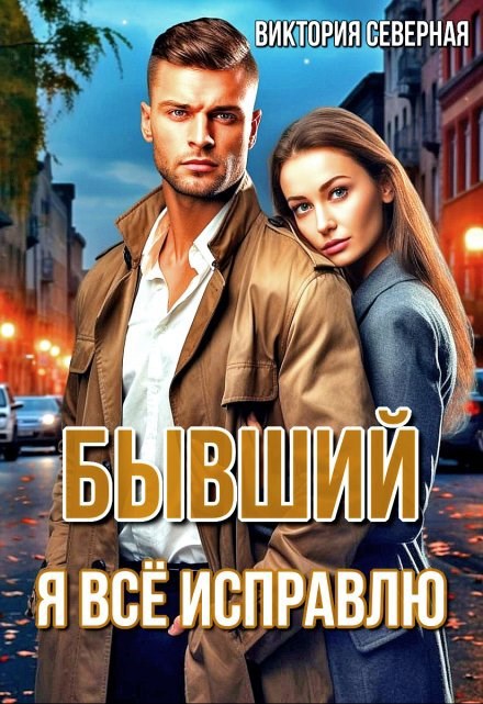 Обложка книги Бывший. Я всё исправлю