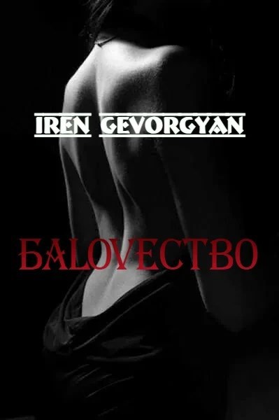 Обложка книги БаLoveство