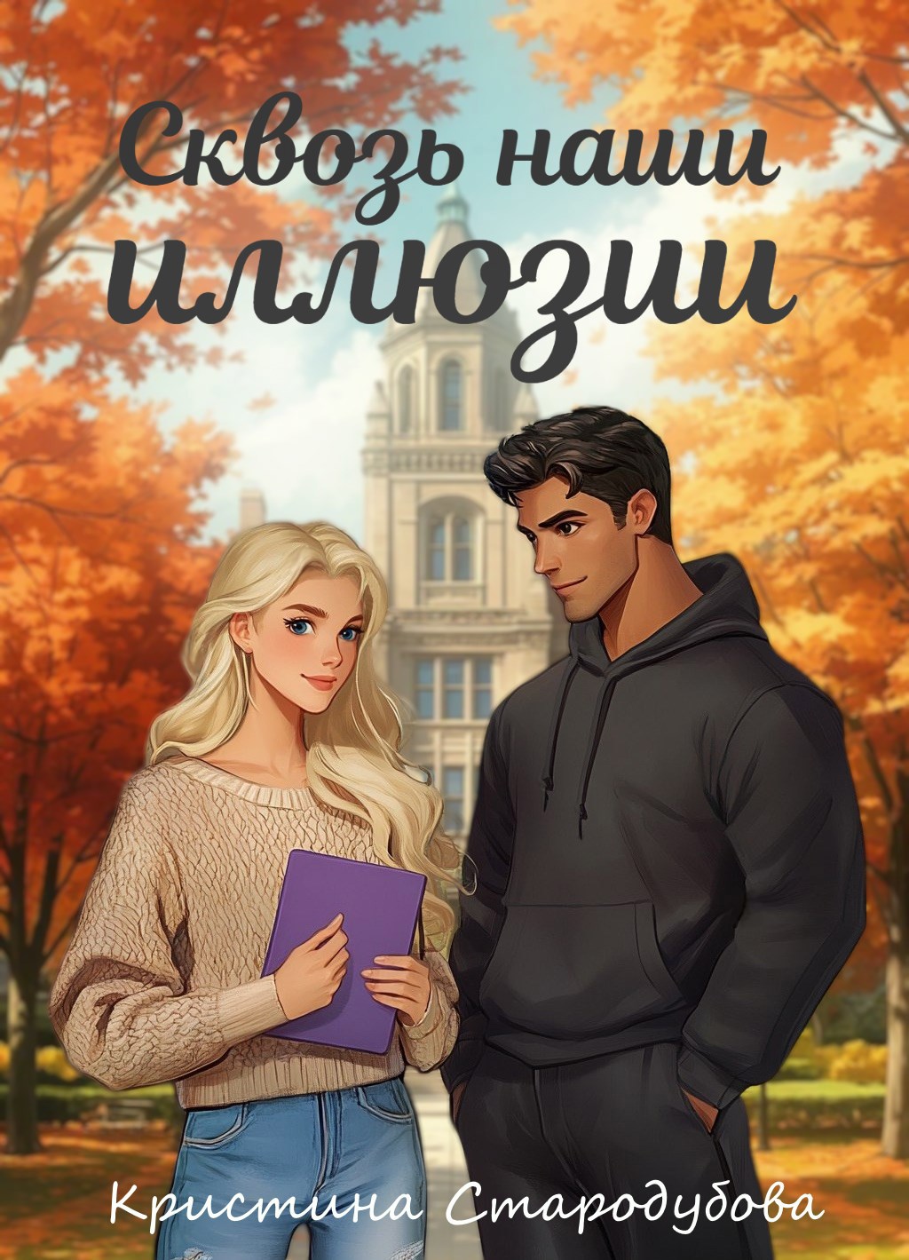 Обложка книги Сквозь наши иллюзии