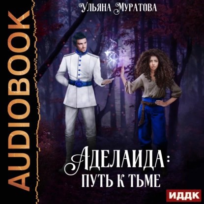 Обложка книги Аделаида: путь к Тьме (1)
