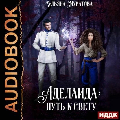 Обложка книги Аделаида: путь к Свету (2)