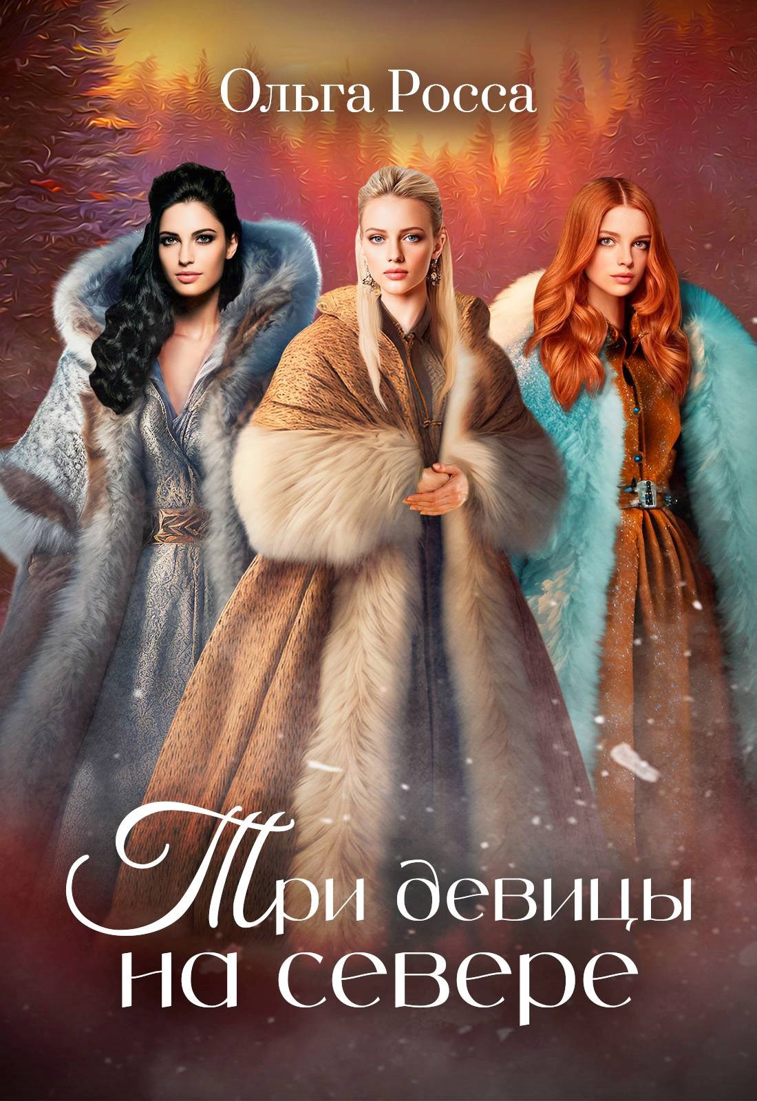 Обложка книги Три девицы на севере