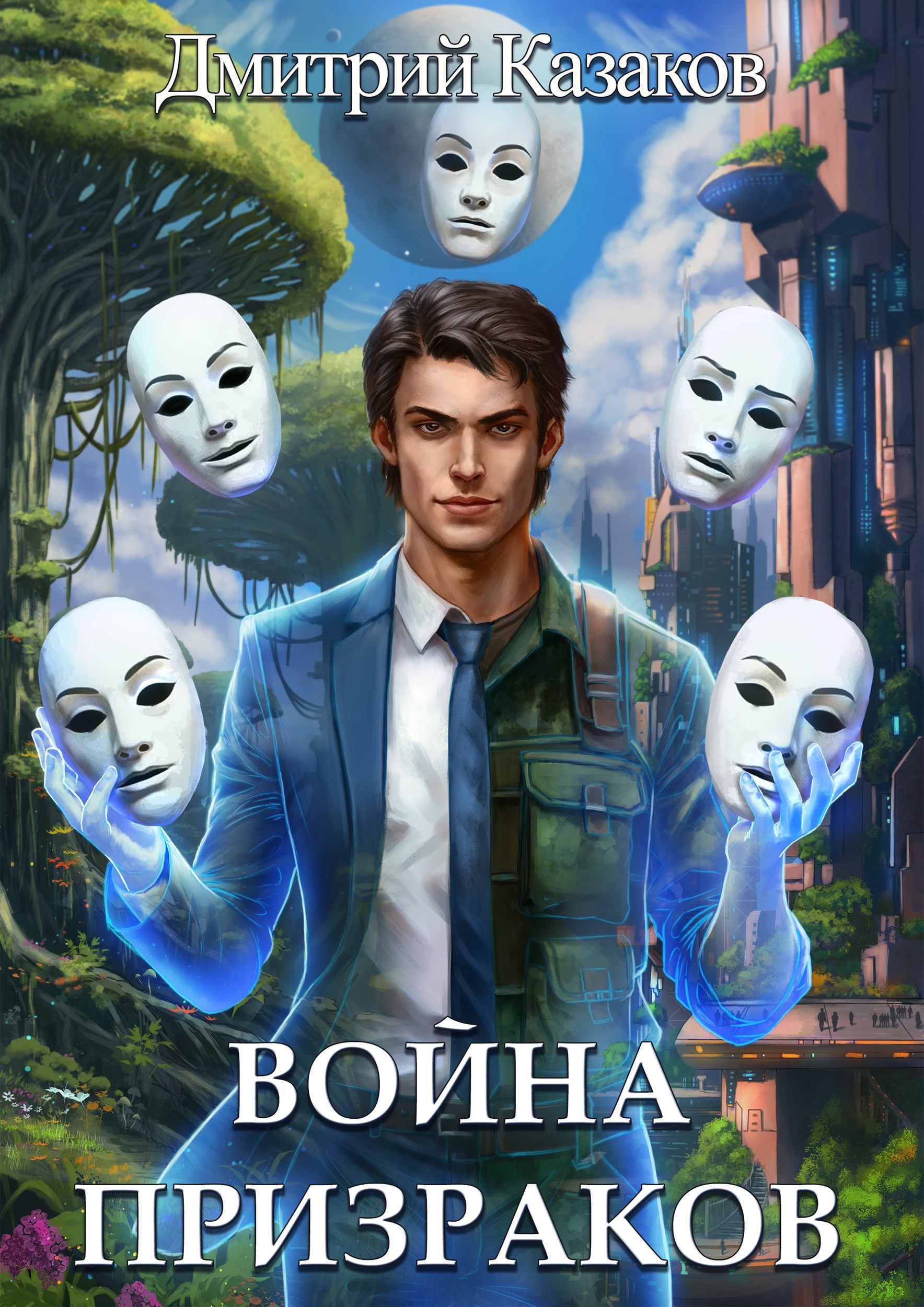 Обложка книги Война призраков