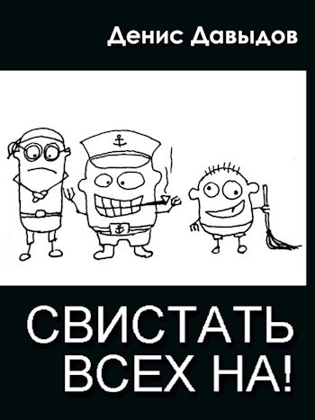 Обложка книги Свистать всех НА!