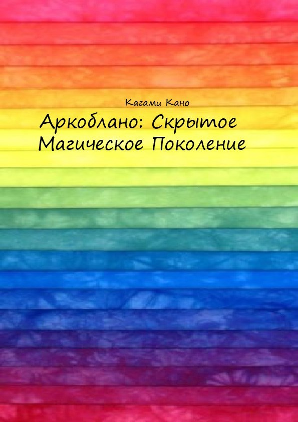 Обложка книги Аркобалено: Скрытое магическое поколение