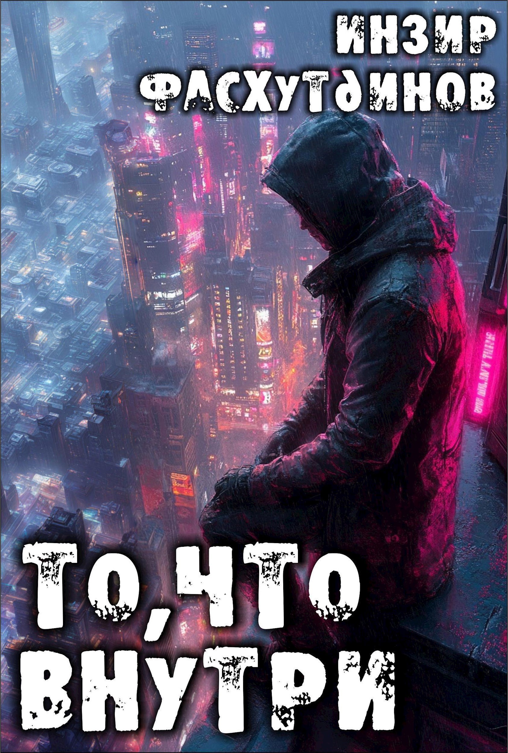 Обложка книги То, что внутри.