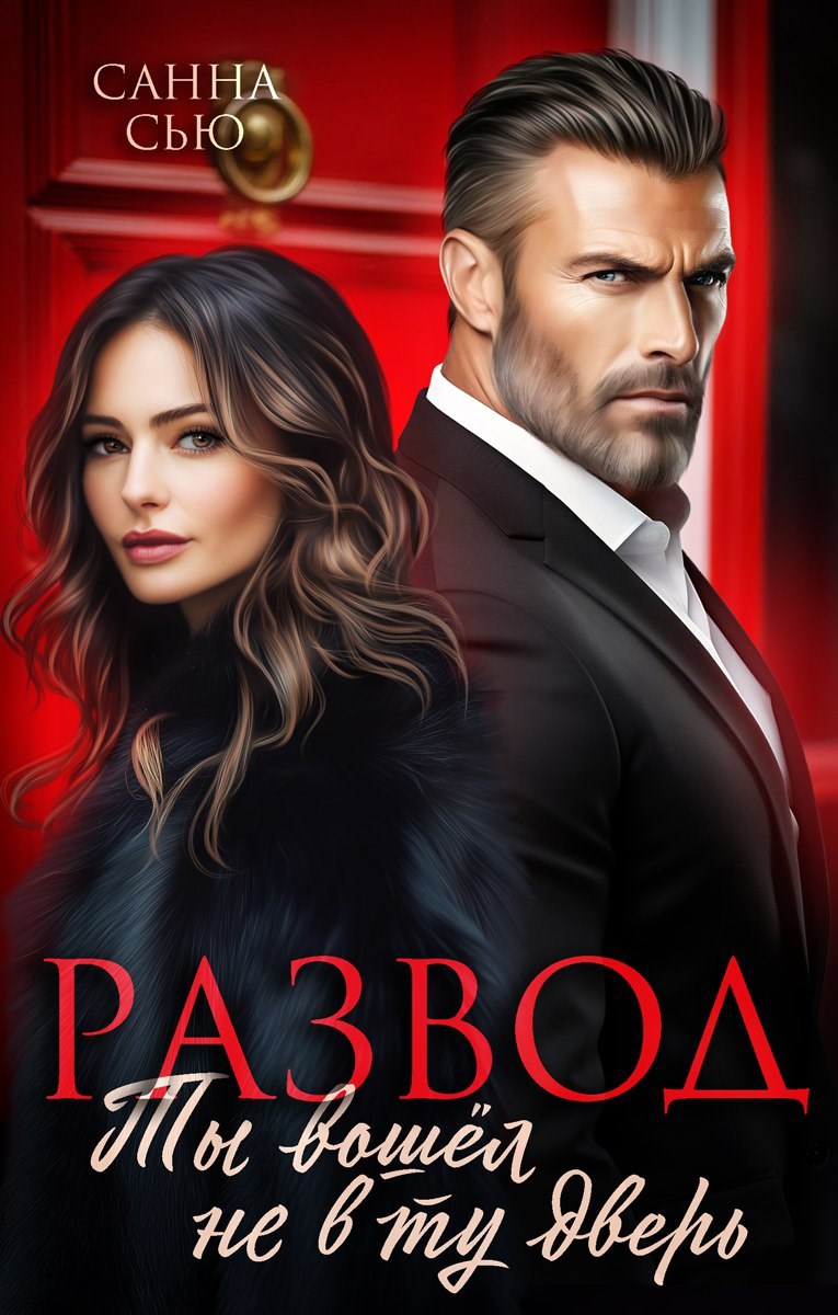 Обложка книги Развод. Ты вошёл не в ту дверь