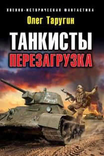 Обложка книги Танкисты: перезагрузка