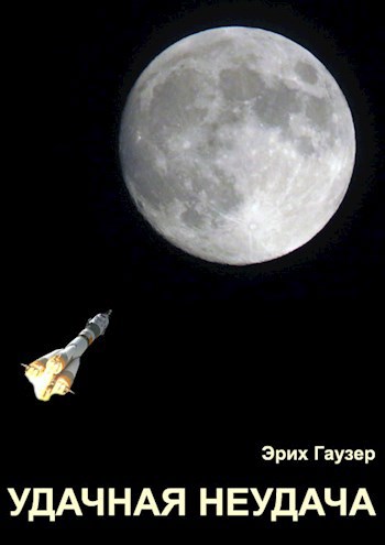 Обложка книги Удачная неудача