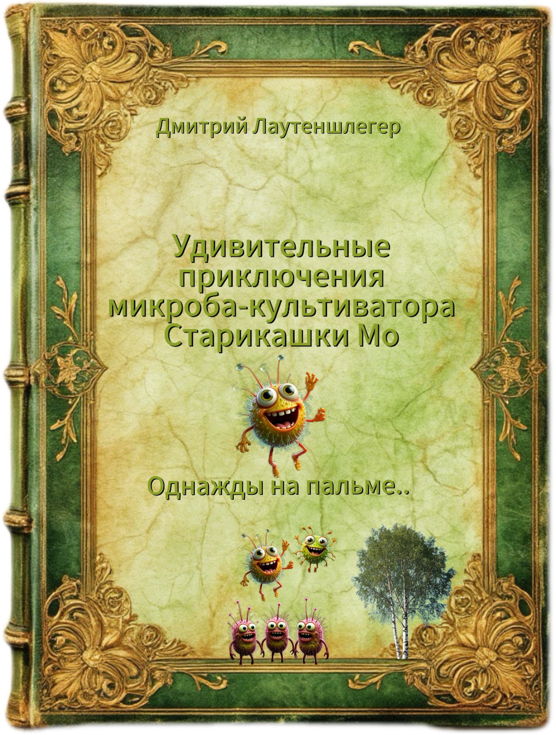 Обложка книги Однажды на пальме..