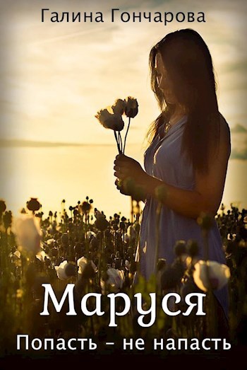 Обложка книги Маруся. Попасть не напасть.