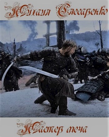 Обложка книги Мастер меча. Казак в иномирье.