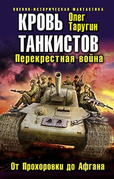 Обложка книги Кровь танкистов