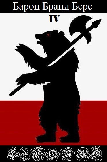 Обложка книги Барон Бранд Берс. Том 4