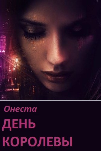 Обложка книги День Королевы