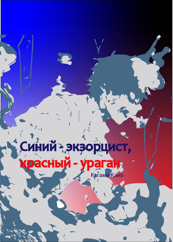 Обложка книги Синий - экзорцист, красный - ураган