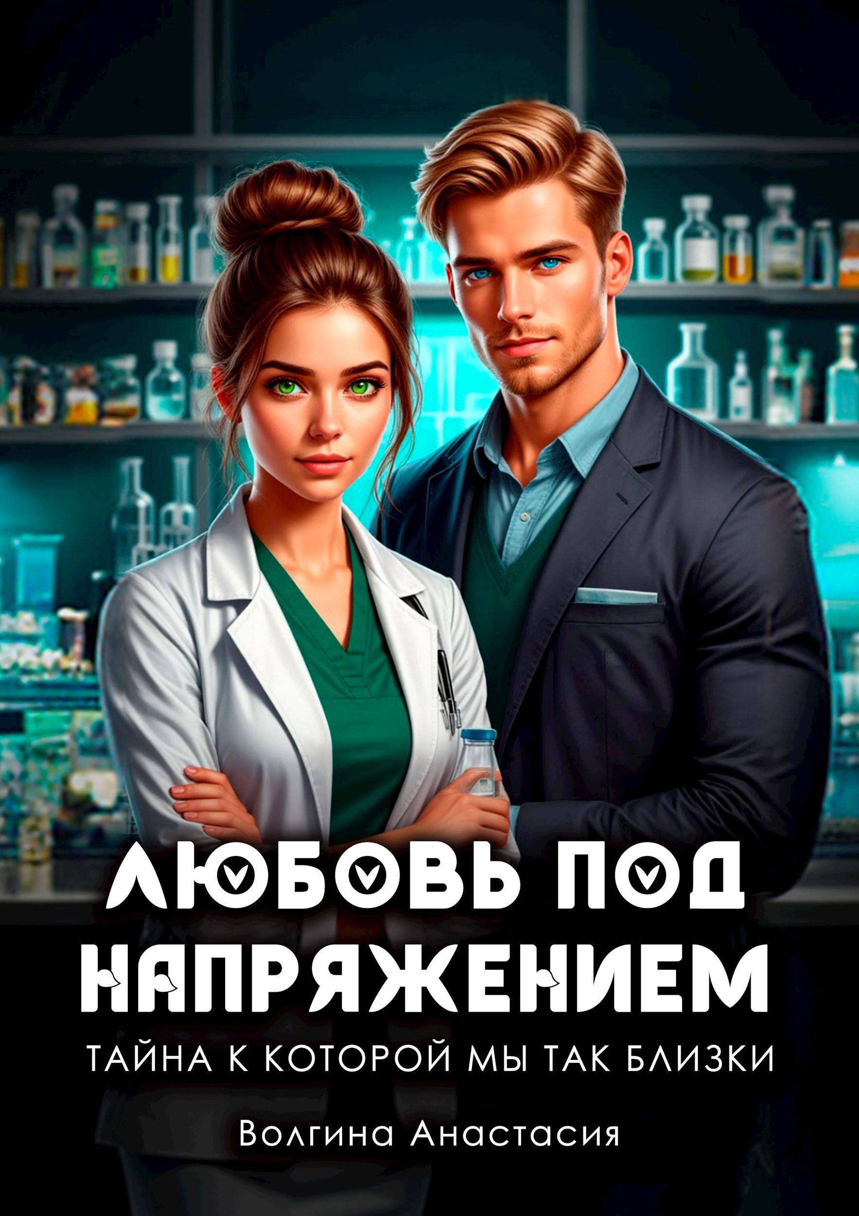 Обложка книги Любовь под напряжением, Тайна к которой мы так близки